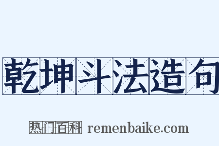 乾坤斗法造句是什么意思的图片